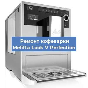 Замена дренажного клапана на кофемашине Melitta Look V Perfection в Волгограде